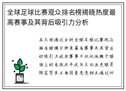 全球足球比赛观众排名榜揭晓热度最高赛事及其背后吸引力分析